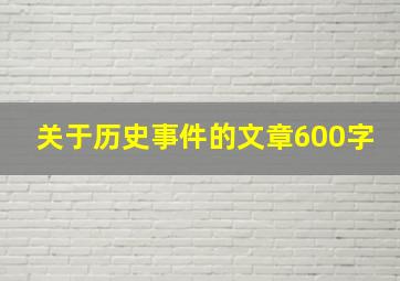 关于历史事件的文章600字