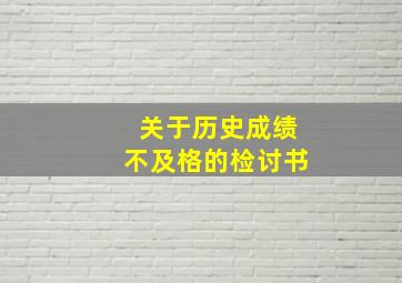 关于历史成绩不及格的检讨书