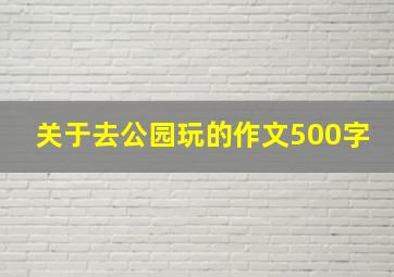 关于去公园玩的作文500字