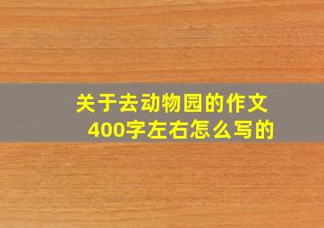 关于去动物园的作文400字左右怎么写的