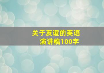 关于友谊的英语演讲稿100字