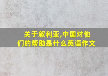 关于叙利亚,中国对他们的帮助是什么英语作文