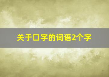 关于口字的词语2个字