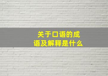 关于口语的成语及解释是什么