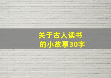 关于古人读书的小故事30字