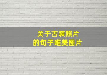 关于古装照片的句子唯美图片