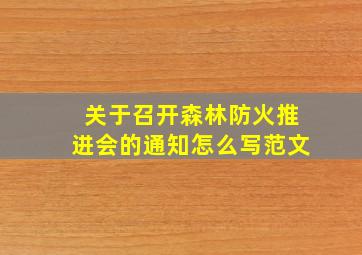 关于召开森林防火推进会的通知怎么写范文