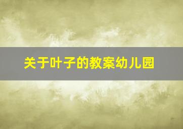 关于叶子的教案幼儿园