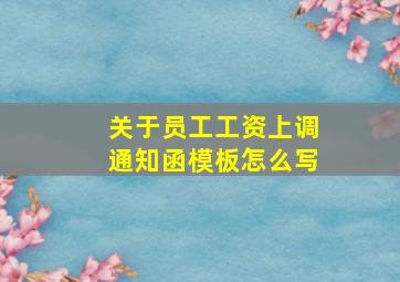 关于员工工资上调通知函模板怎么写