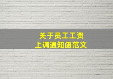 关于员工工资上调通知函范文