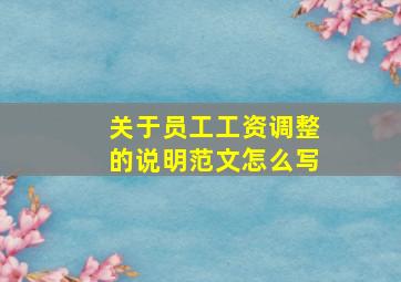 关于员工工资调整的说明范文怎么写