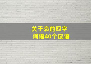 关于哀的四字词语40个成语