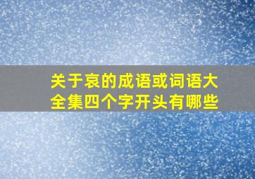 关于哀的成语或词语大全集四个字开头有哪些