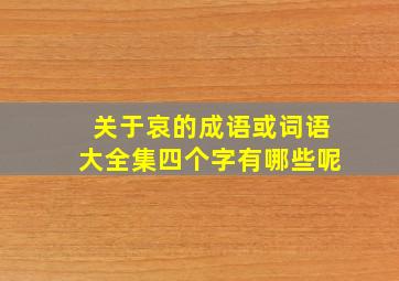 关于哀的成语或词语大全集四个字有哪些呢