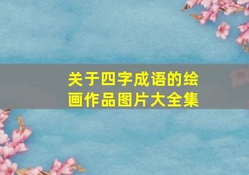 关于四字成语的绘画作品图片大全集