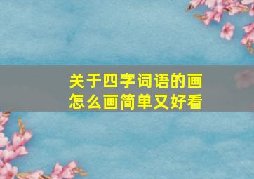 关于四字词语的画怎么画简单又好看