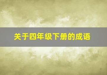 关于四年级下册的成语