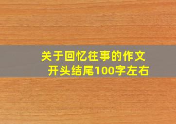 关于回忆往事的作文开头结尾100字左右