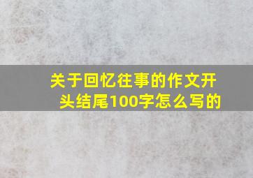 关于回忆往事的作文开头结尾100字怎么写的