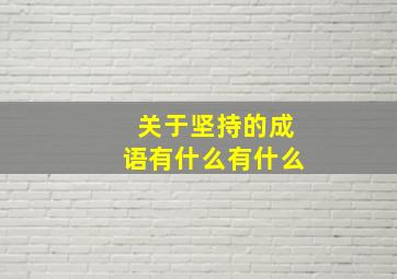 关于坚持的成语有什么有什么