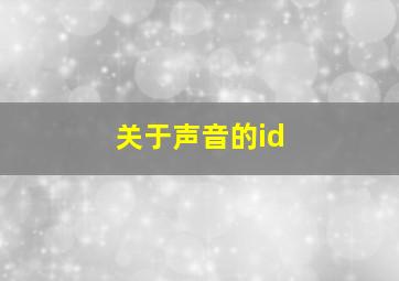 关于声音的id