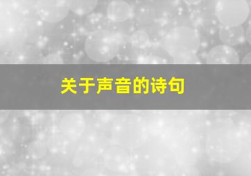 关于声音的诗句