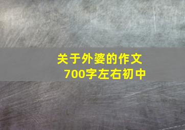 关于外婆的作文700字左右初中