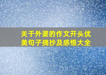 关于外婆的作文开头优美句子摘抄及感悟大全