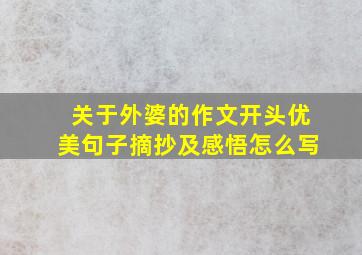 关于外婆的作文开头优美句子摘抄及感悟怎么写