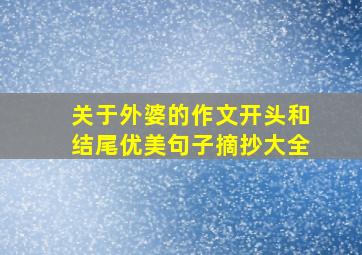 关于外婆的作文开头和结尾优美句子摘抄大全