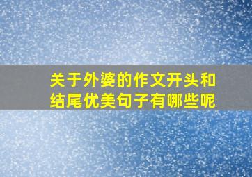 关于外婆的作文开头和结尾优美句子有哪些呢