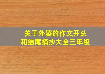 关于外婆的作文开头和结尾摘抄大全三年级