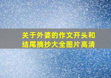 关于外婆的作文开头和结尾摘抄大全图片高清