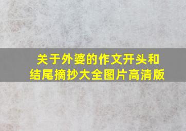 关于外婆的作文开头和结尾摘抄大全图片高清版