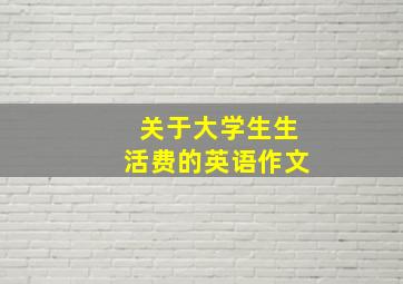 关于大学生生活费的英语作文