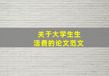 关于大学生生活费的论文范文