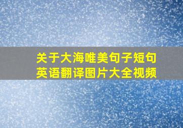 关于大海唯美句子短句英语翻译图片大全视频