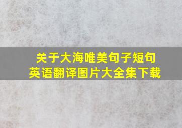 关于大海唯美句子短句英语翻译图片大全集下载