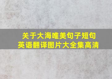 关于大海唯美句子短句英语翻译图片大全集高清