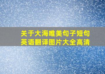 关于大海唯美句子短句英语翻译图片大全高清