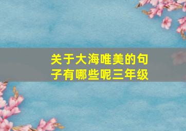 关于大海唯美的句子有哪些呢三年级