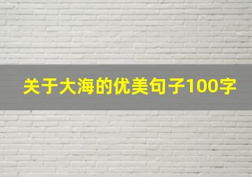 关于大海的优美句子100字