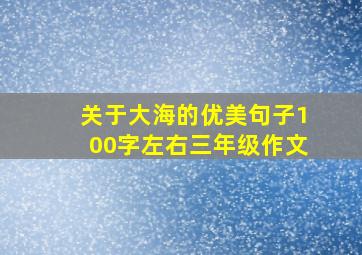 关于大海的优美句子100字左右三年级作文