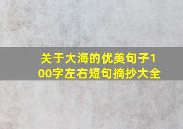 关于大海的优美句子100字左右短句摘抄大全