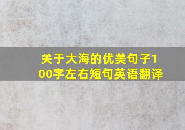 关于大海的优美句子100字左右短句英语翻译