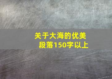 关于大海的优美段落150字以上