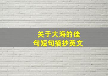 关于大海的佳句短句摘抄英文