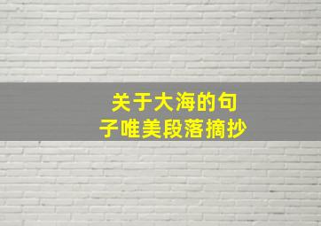 关于大海的句子唯美段落摘抄