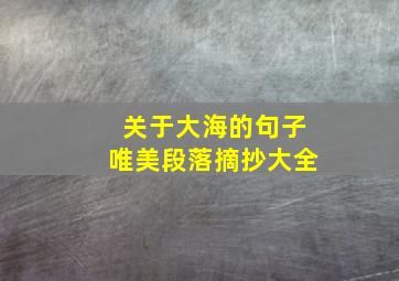 关于大海的句子唯美段落摘抄大全