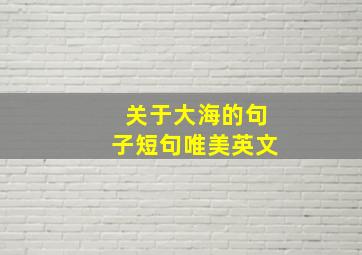 关于大海的句子短句唯美英文